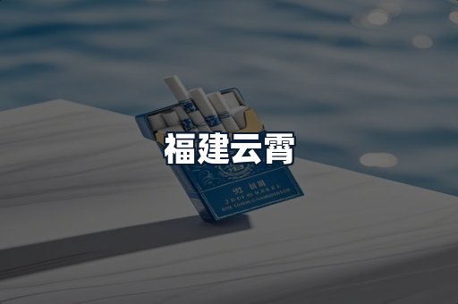 福建云霄